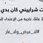 "لا شرف ولا عار".  تعرضت 6 من كل 10 نساء للاغتصاب في لبنان