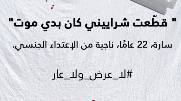 "لا شرف ولا عار".  تعرضت 6 من كل 10 نساء للاغتصاب في لبنان