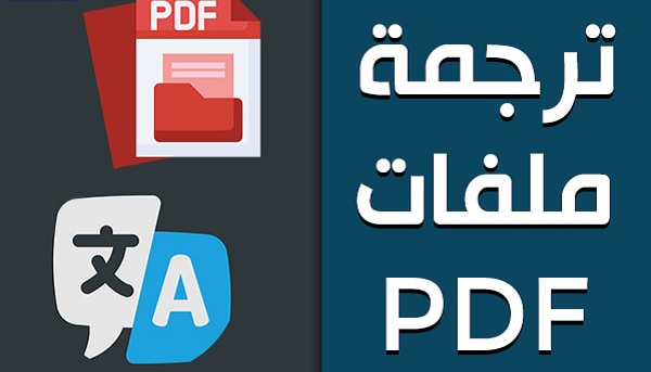 افضل مواقع ترجمة ملفات PDF