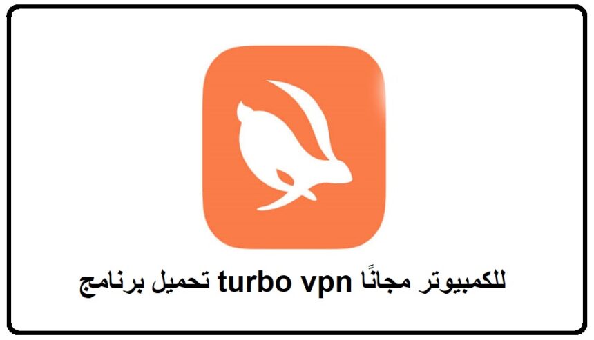 تحميل برنامج turbo vpn للكمبيوتر مجانًا 2021