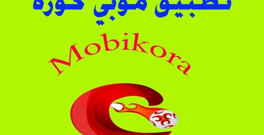 رابط تحميل تطبيق موبي كورة MobiKora 2021 للأندرويد