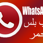 طريقة تحديث الواتساب الأحمر WhatsApp Red