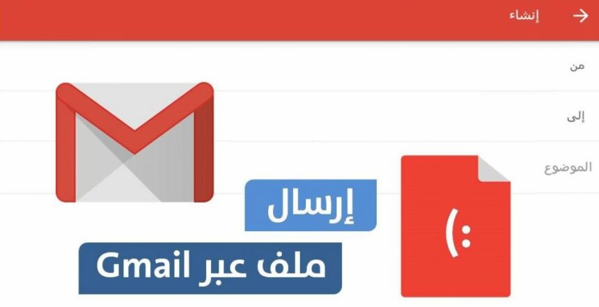 كيفية ارسال ملف عبر gmail من الموبايل