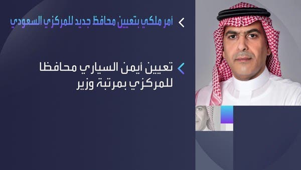 من هو أيمن السياري المحافظ الجديد للبنك المركزي السعودي؟