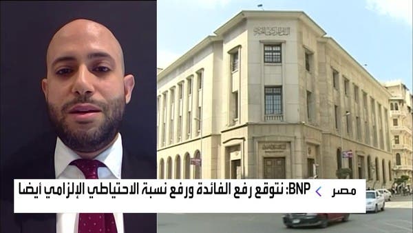 "BNP Paribas": للعربية: لا نتوقع خفضاً جديداً للجنيه المصري اليوم