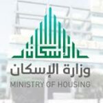 استخراج وتجديد شهادة الإعفاء الضريبي وزارة الإسكان وطريقة طباعتها