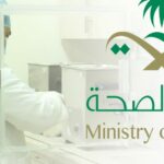 الاستعلام عن سلم رواتب الكادر الصحي في السعودية