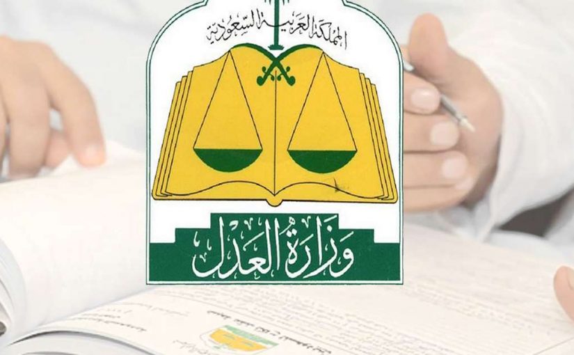 الاستعلام عن قضية برقم الهوية وزارة العدل السعودية