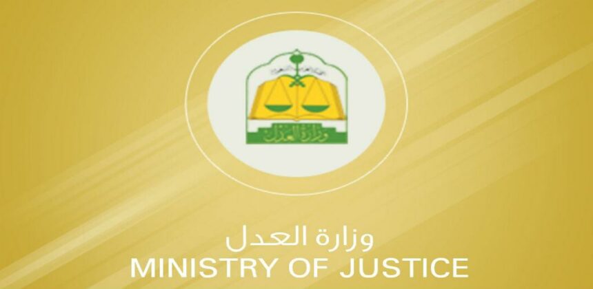 الاستعلام عن وكالات وزارة العدل في السعودية