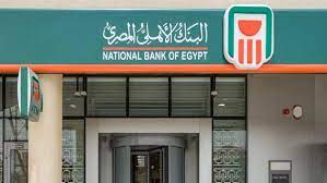 الحد الأدنى لفتح حساب جاري في البنك الأهلي المصري