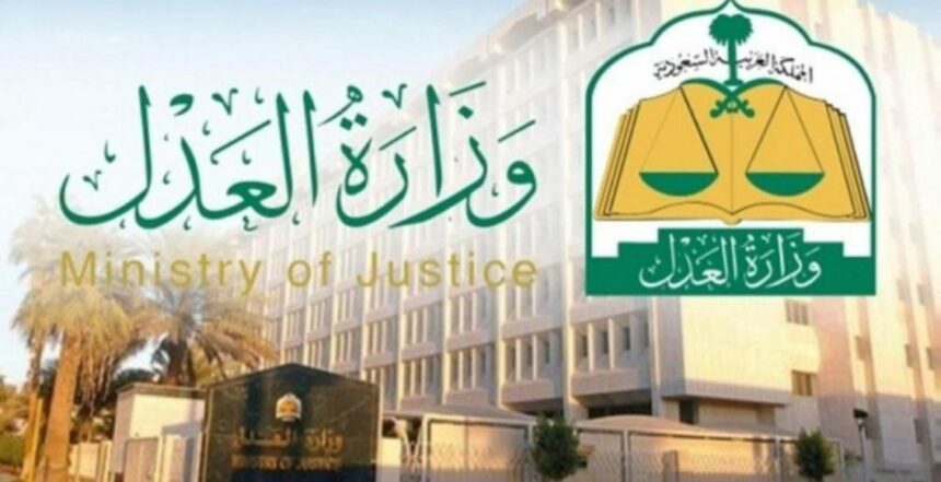 الخدمات التي تقدمها وزارة العدل في السعودية