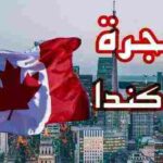 الموقع الرسمي للهجرة الى كندا