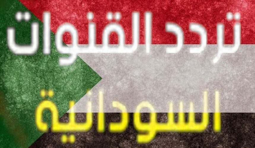 تردد القنوات السودانية الجديدة 2021 على النايل سات وعرب سات