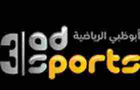 تردد قناة ابوظبي الرياضية 3 المفتوحة على النايل سات