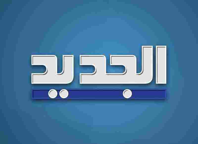 تردد قناة الجديد اللبنانية الجديد 2022 على النايل سات