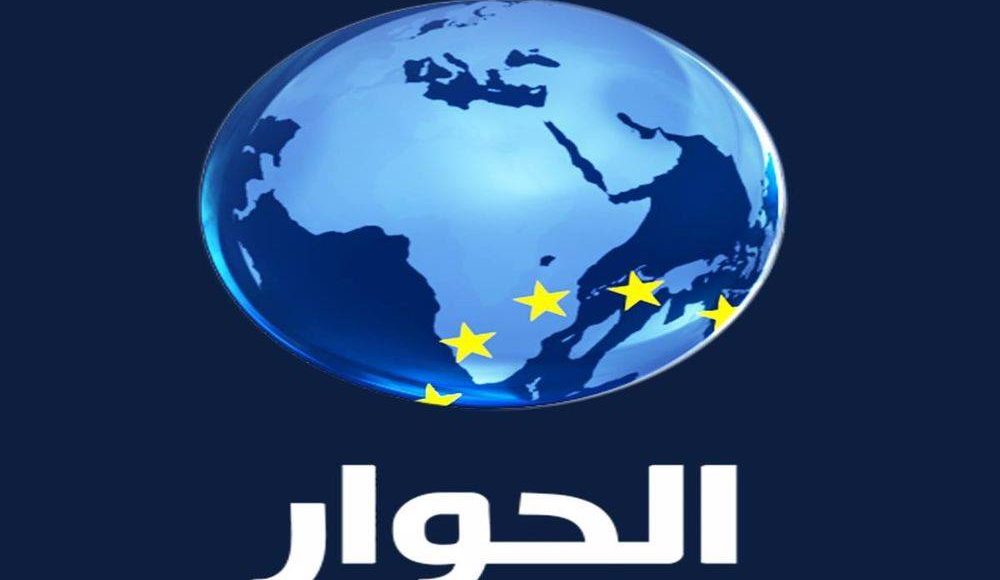 تردد قناة الحوار Al Hiwar TV الجديد 2021 على جميع الأقمار