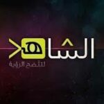 تردد قناة الشاهد2021