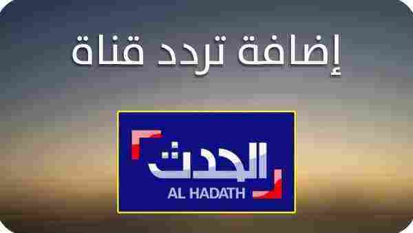 تردد قناة العربية الحدث