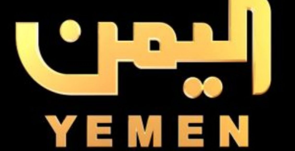 تردد قناة اليمن 2022