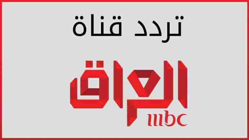 تردد قناة ام بي سي العراق hd