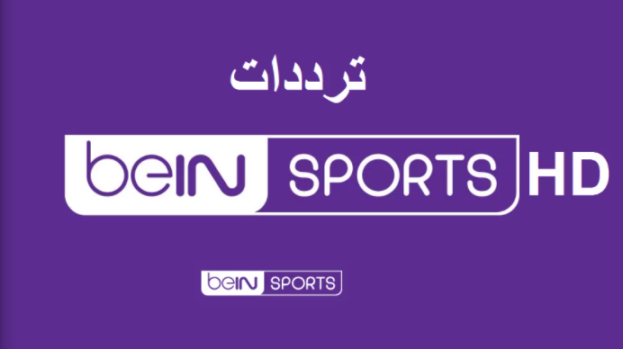 تردد قناة bein sport hd 2021 الجديد على النايل سات