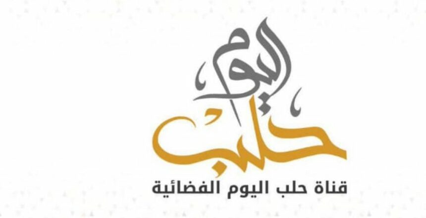 تردد قناة حلب اليوم الجديد 2022 على النايل سات
