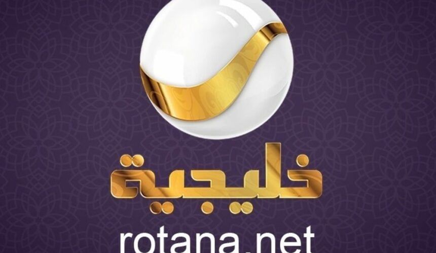 تردد قناة روتانا خليجية الجديد 2022 على النايل سات