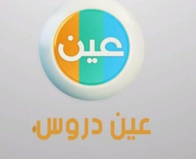 تردد قناة عين دروس التعليمية على عرب سات ونايل سات 2021