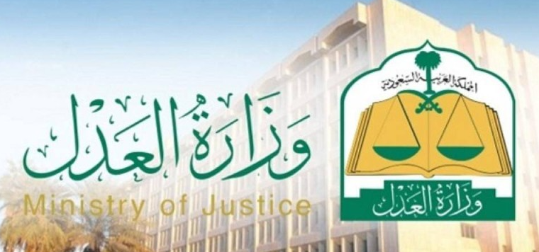 خدمة طلب القضاء التجاري وزارة العدل في السعودية