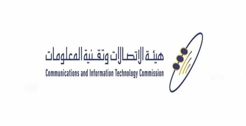 رقم هيئة الاتصالات وتقنية المعلومات في السعودية