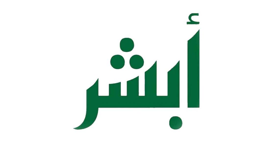 طريقة تفعيل حساب أبشر عن طريق البنك في السعودية