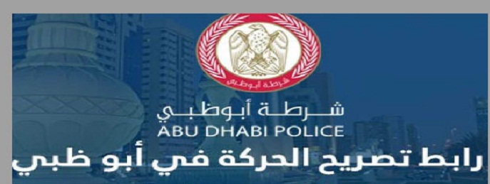 طلب تصريح خروج أبو ظبي