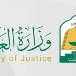 كيفية الاستعلام عن معاملة وزارة العدل في السعودية