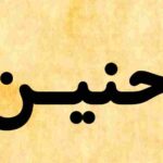 معنى اسم حنين في القرآن الكريم