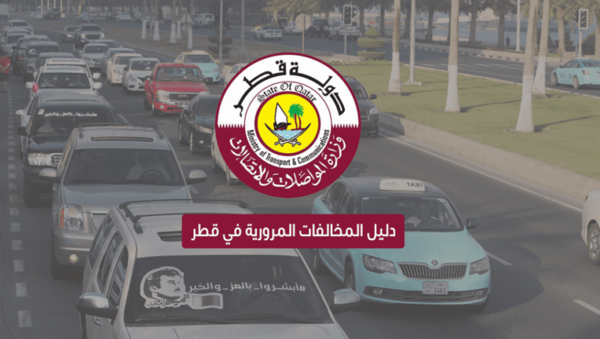 وزارة الداخلية قطر مخالفات المرور