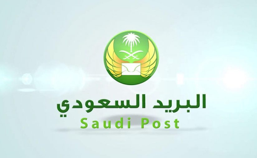 أسعار البريد السعودي الجديدة 2021