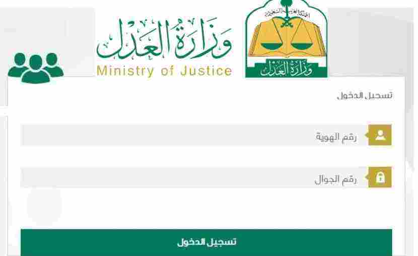 وزارة العدل تسجيل الدخول