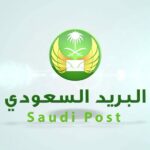 رقم خدمة عملاء البريد السعودي