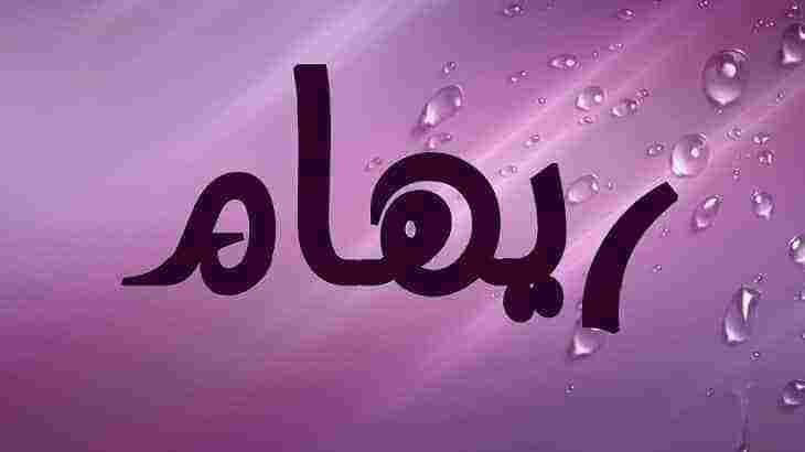 ما معنى اسم ريهام في القرآن الكريم