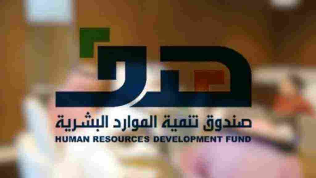 ما هو صندوق تنمية الموارد البشرية