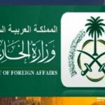 وزارة الخارجية السعودية التأشيرات