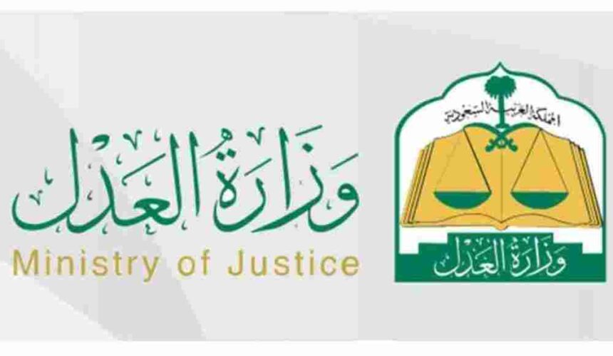 وزارة العدل السعودية استعلام