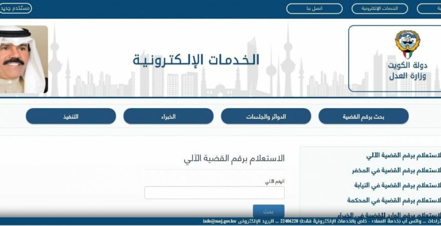 وزارة العدل الكويتية الاستعلام بالرقم المدني والرقم الآلي