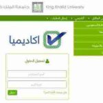 جامعة الملك خالد تسجيل المباشر