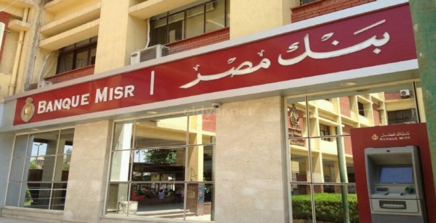 سداد التأمينات الاجتماعية بنك مصر