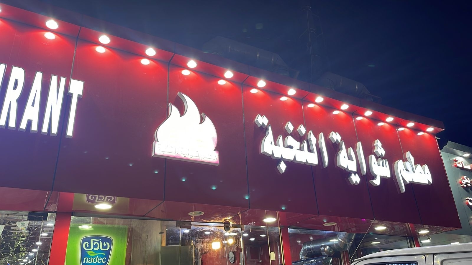 مطعم النخبة الرياض